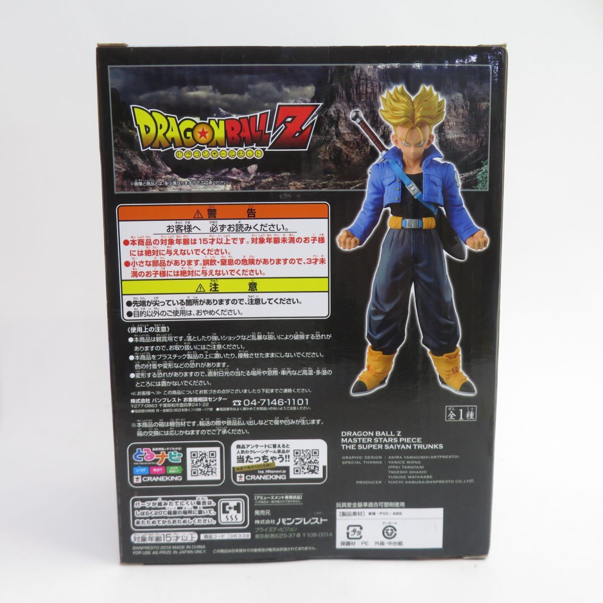 未開封】ドラゴンボールZ MASTER STARS PIECE THE SUPER SAIYAN TRUNKS