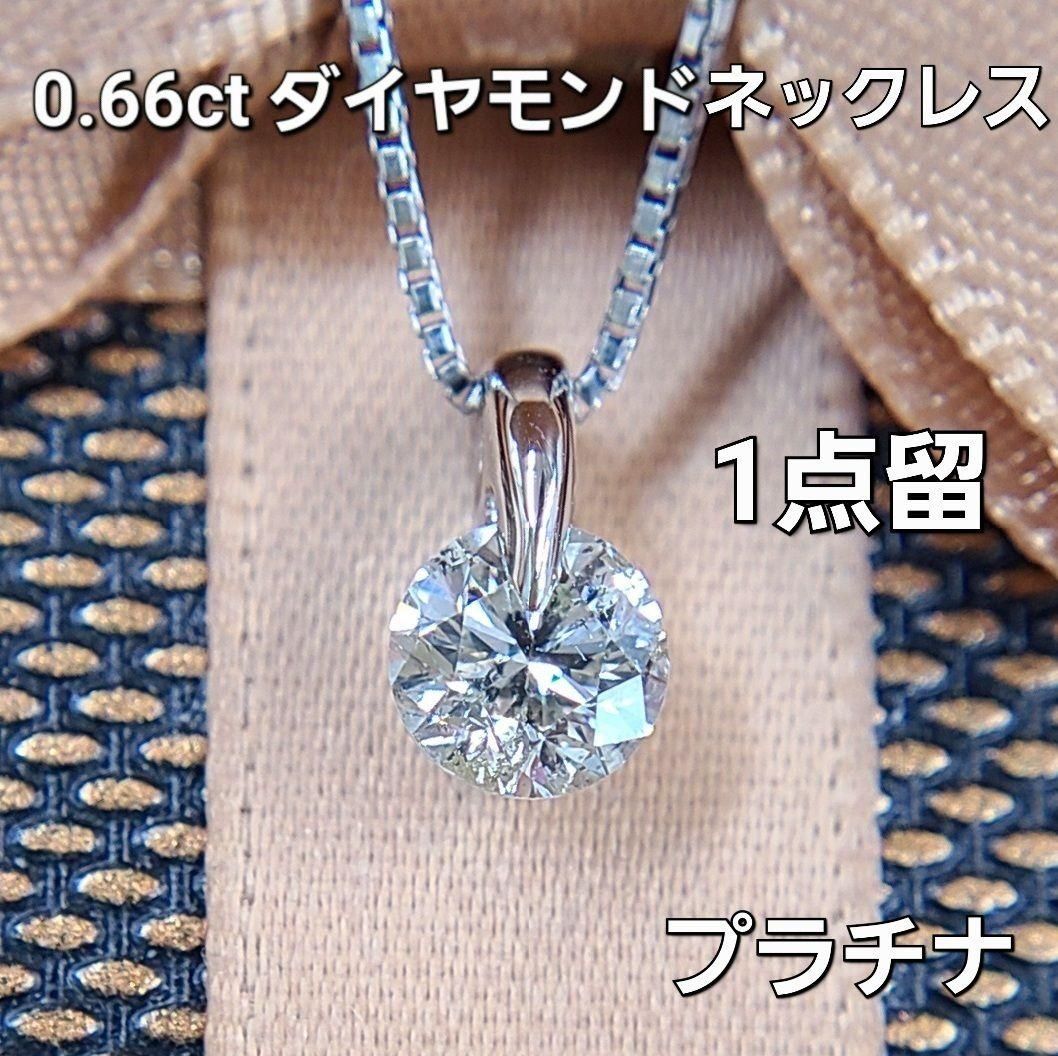 限定価格 華麗な一点留め ！0.66ct ダイヤモンド プラチナ ネックレス