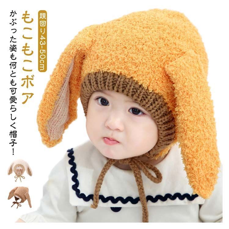 うさぎ耳付き ベビー ボア帽子 うさぎ 女の子 うさぎみみ 送料
