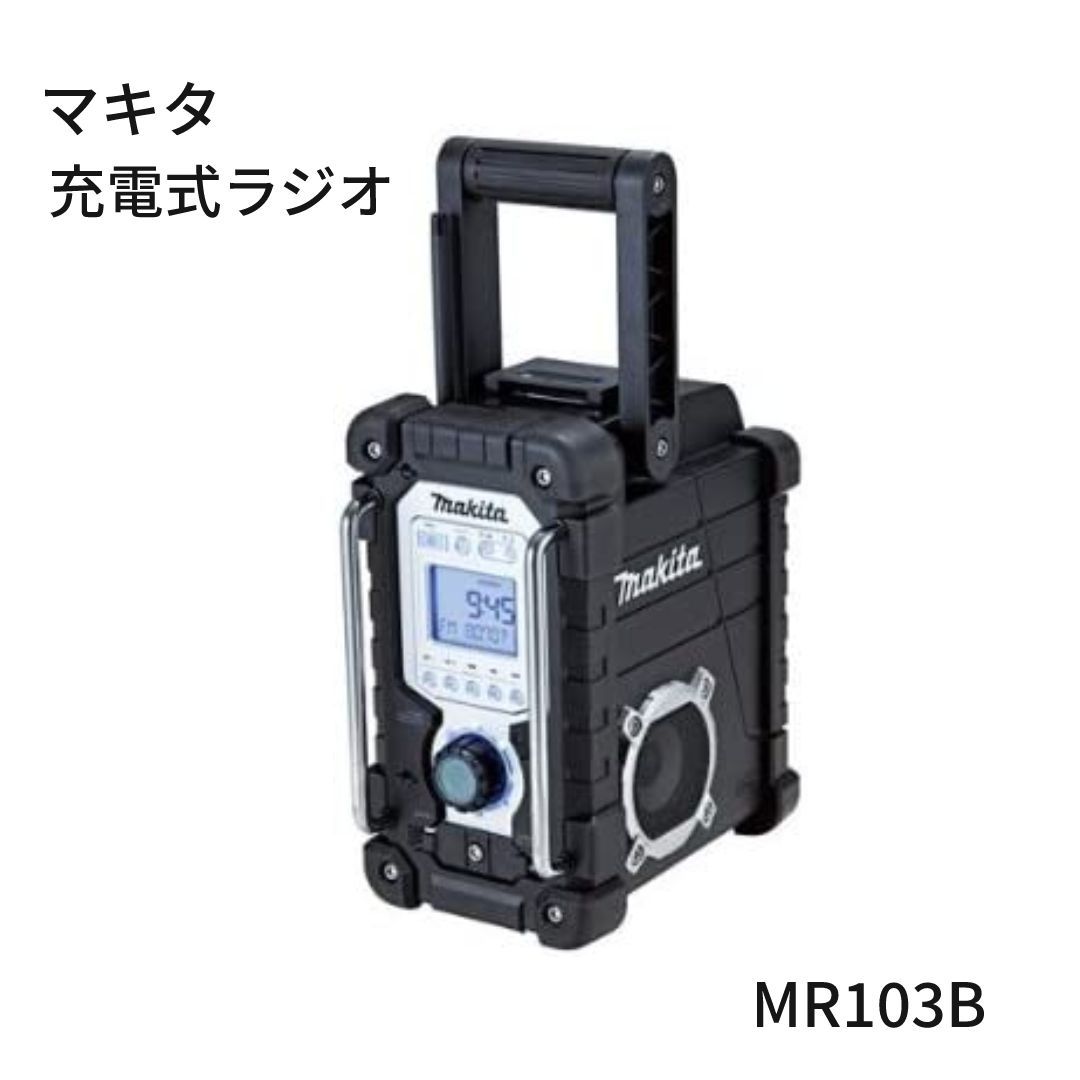 充電式ラジオ 黒 MR103B 中古品 マキタ（makita） - メルカリ