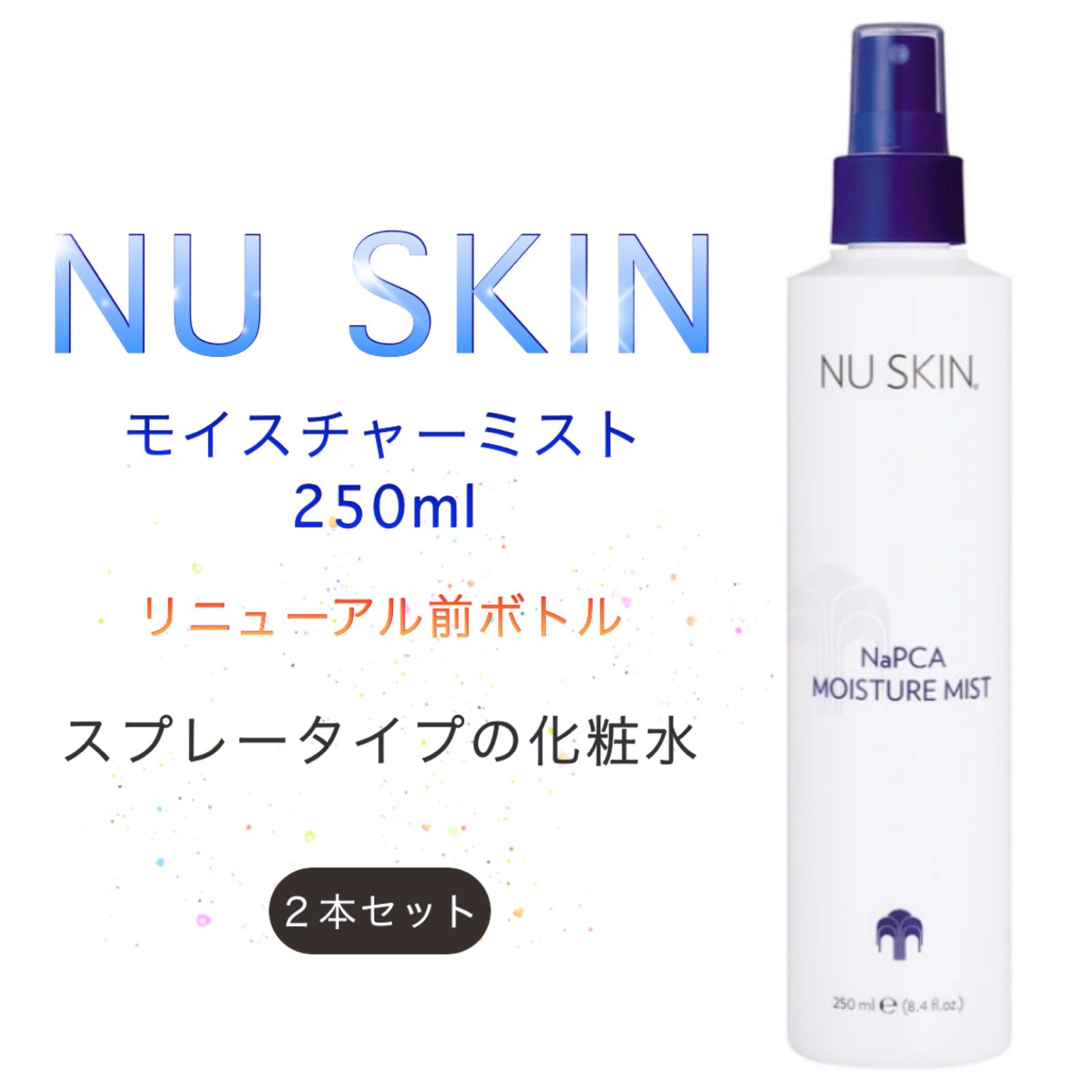 オープニング 大放出セール ニュースキン モイスチャーミスト 250ml 香水