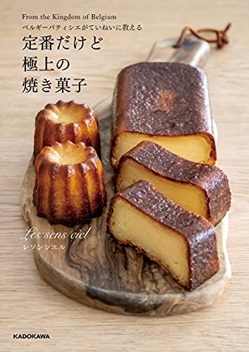 ベルギーパティシエがていねいに教える 定番だけど極上の焼き菓子／レソンシエル