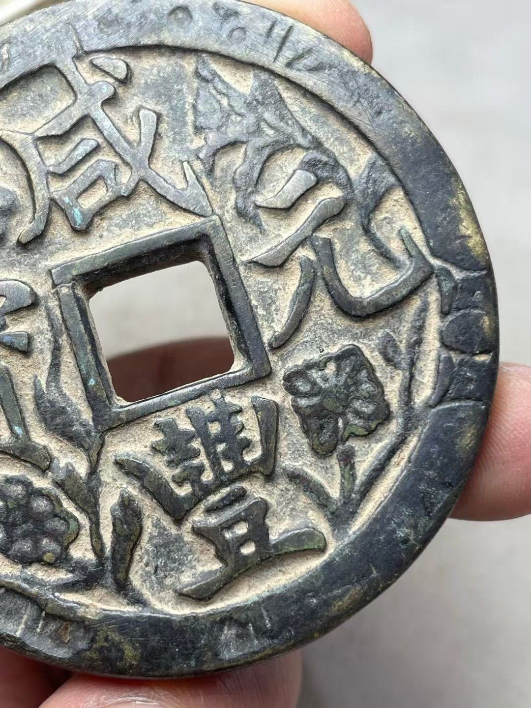 中國古錢幣.刻花咸豐重寶.銅錢.硬幣.銅貨.中國古美術品