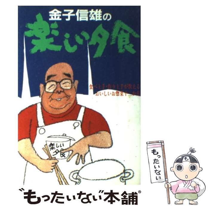 マンガ金子信雄の楽しい夕食 オール・カラー 肉料理編/実業之日本社/オフィス９２9784408610634 -  www.bestfranchiseinamerica.com