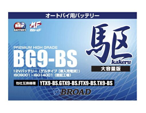 BROAD 二輪用ゲルタイプ12Vバッテリー 駆 kakeru BG9-BS