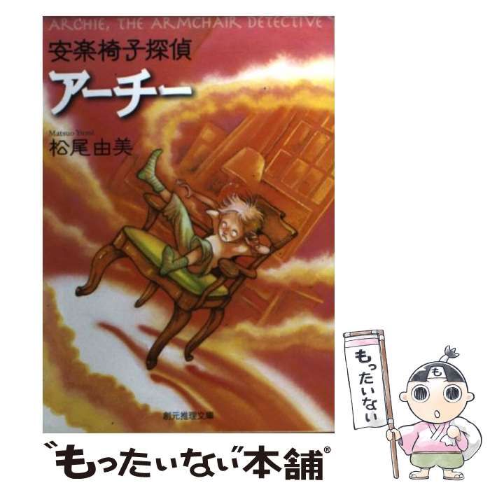 【中古】 安楽椅子探偵アーチー/東京創元社/松尾由美 安楽椅子探偵アーチー 創元推理文庫 中古本・書籍 | ブックオフ