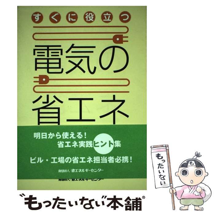 中古】 すぐに役立つ電気の省エネ / 省エネルギーセンター