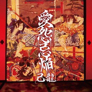 己龍 愛怨忌焔 子龍限定盤 DVD 5枚組 V系 ヴィジュアル系 己龍 愛怨忌焔 子龍限定盤 DVD 5枚組 V系