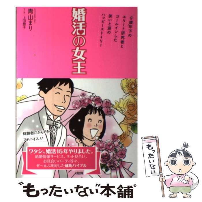 【中古】 婚活の女王 ９歳年下のエリート研究者とゴールインした笑いと涙の/大和出版（文京区）/青山まり 中古】 婚活の女王 9歳年下のエリート研究者とゴールインした