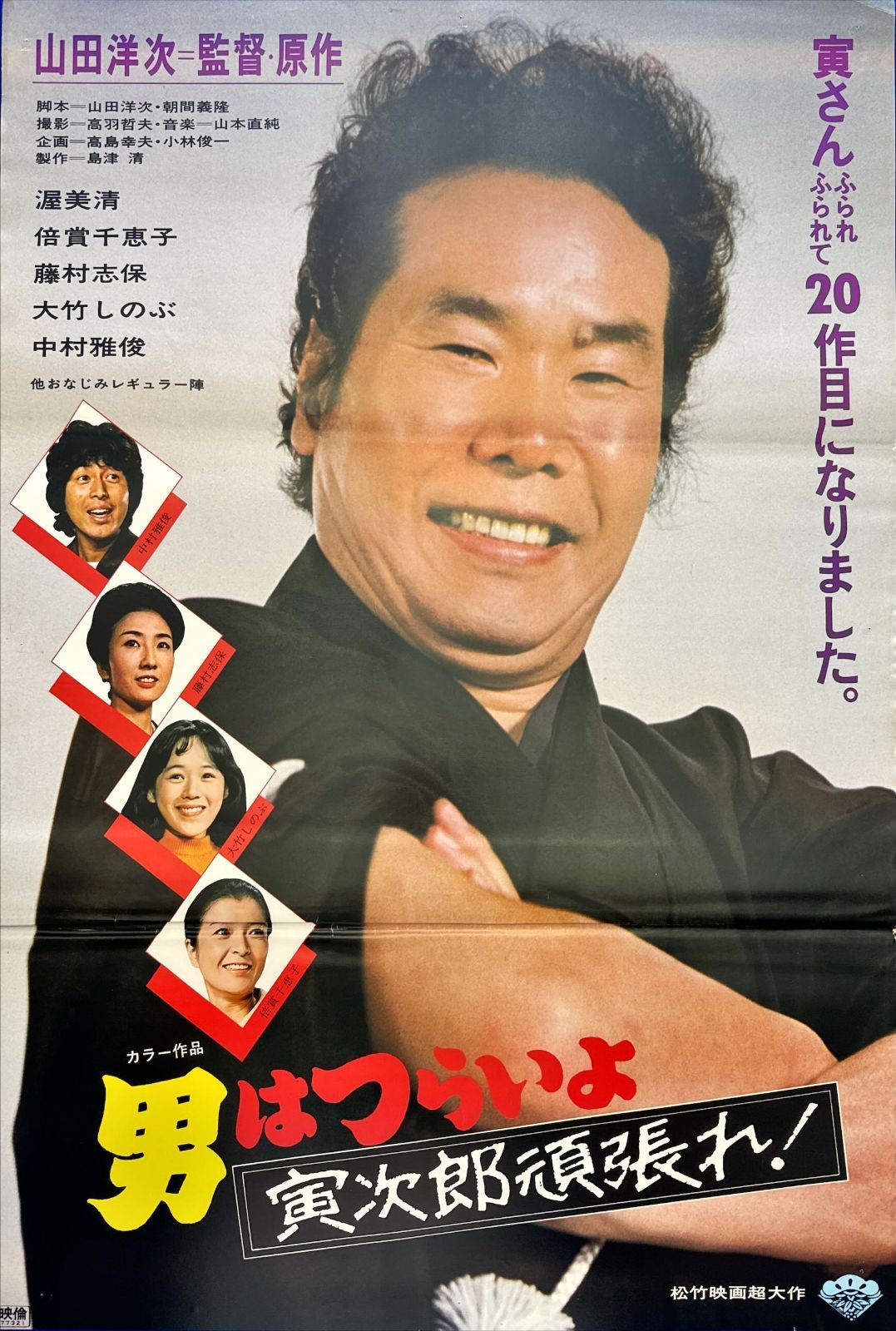 z『男はつらいよ 寅次郎頑張れ』映画オリジナルB2判ポスターn 男はつらい