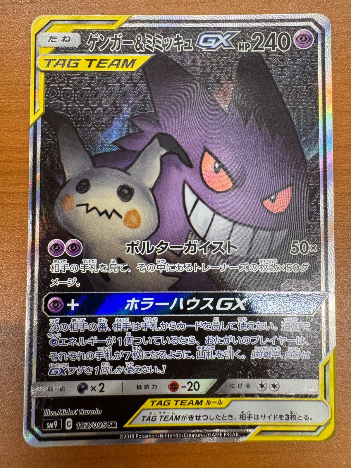 【ポケモンカード】貴重！絶版　ゲンガー &ミミッキュGX sa スペシャルアート ポケモンカード ゲンガー＆ミミッキュGX SA - メルカリ