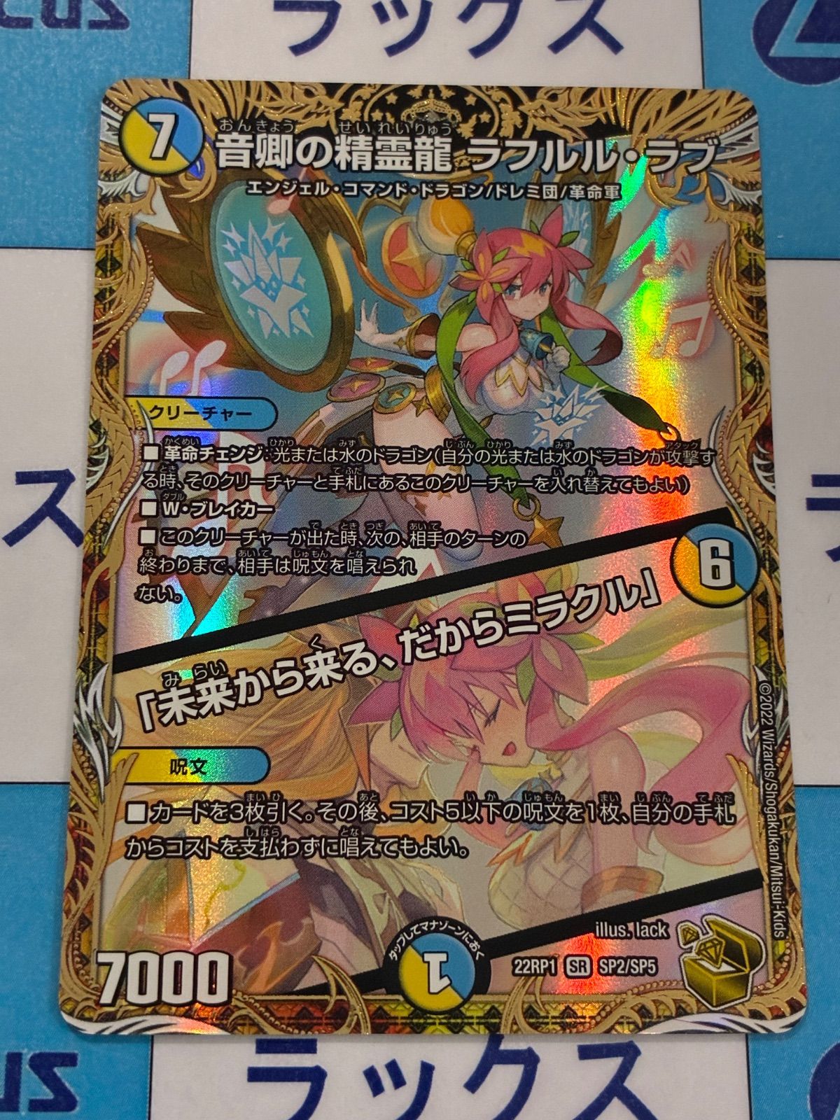 デュエルマスターズ デュエマ 音卿の精霊龍ラフルルラブ 未来から来る だからミラクル SP2 SP5 金トレジャー
