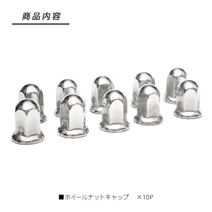 トラック ナットキャップ ステンレス 33mm ｘ 61mm 10個セット ホイールカバー 汎用 メッキ 前輪 後輪 兼用 エアループプロフィア  NEWスーパーグレート NEWギガ 大型車 トラック用品 外装パーツ デコトラ パーツ - メルカリ