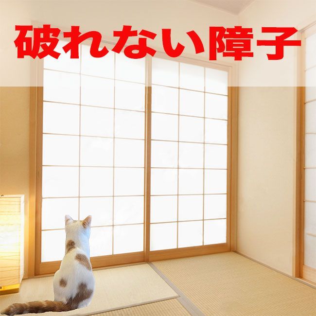 破れない障子紙　猫・子ども対策に！　丈夫な障子　丈夫なのでお店の障子にも最適！