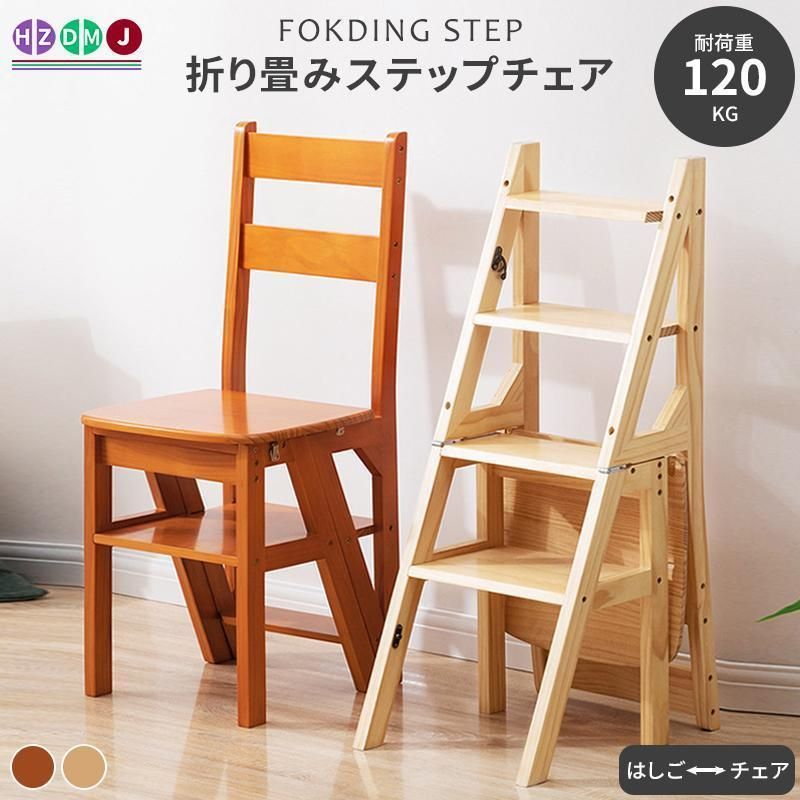 はしご チェア 折りたたみ 木製 ステップ台 4段 ステップ 高さ90cm 多機能 踏み台 椅子 おしゃれ ステップチェア