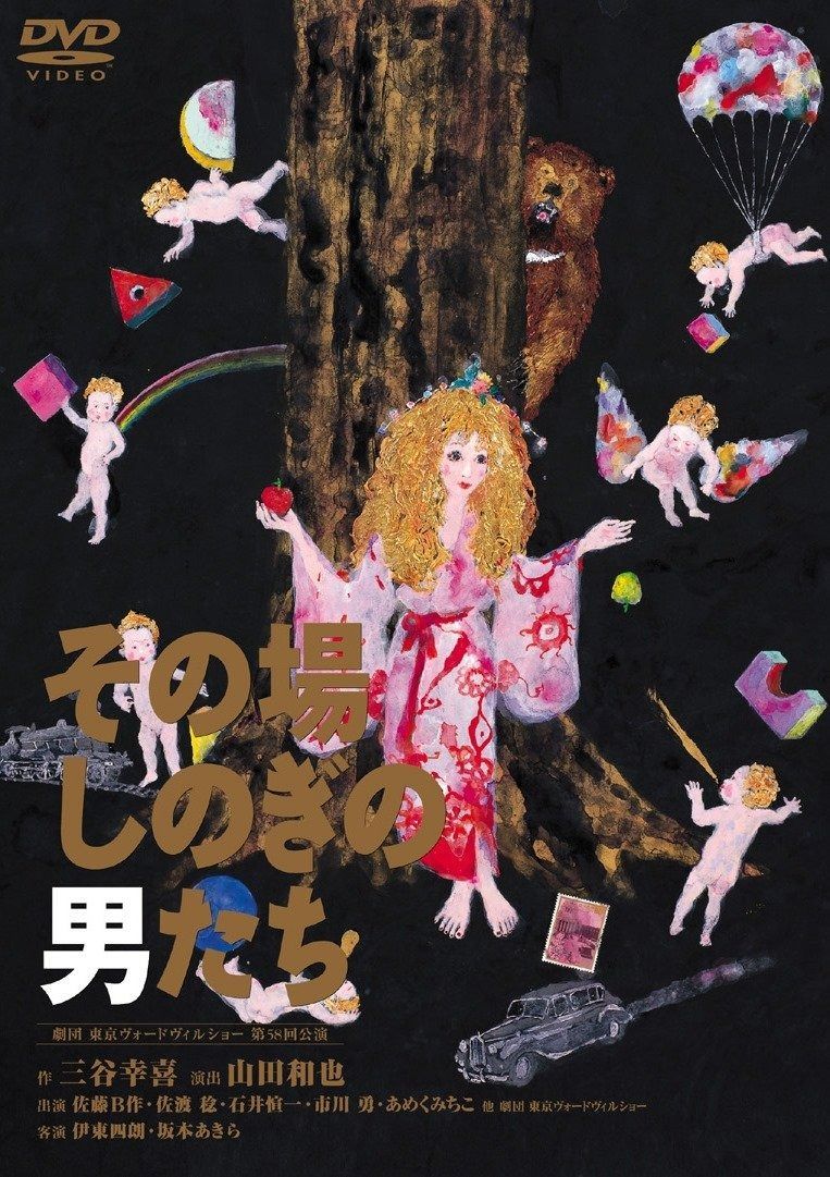 その場しのぎの男たち DVD