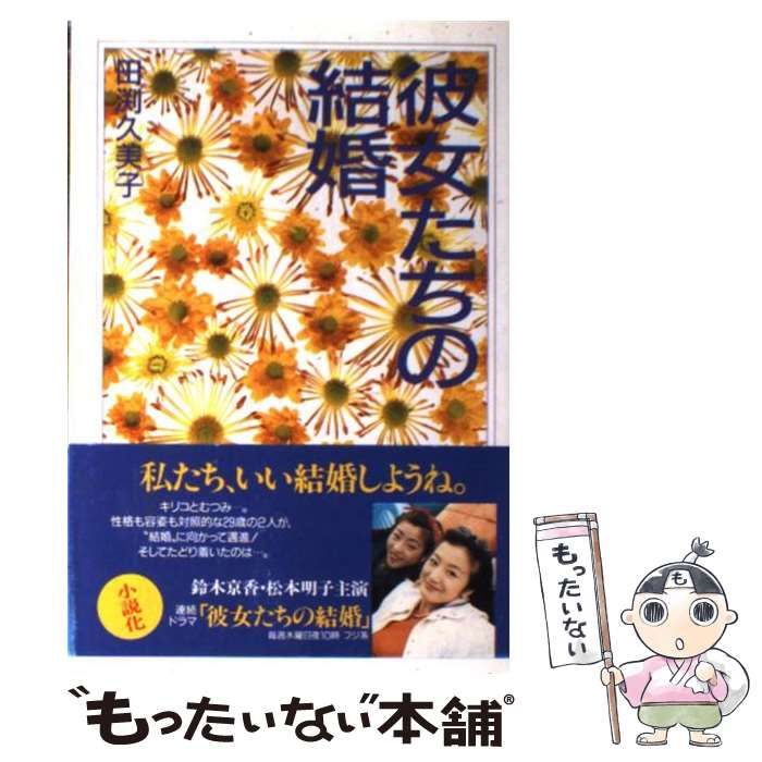 【中古】 彼女たちの結婚/角川書店/田渕久美子 中古】 彼女たちの結婚 / 田渕 久美子 / 角川書店 - メルカリ
