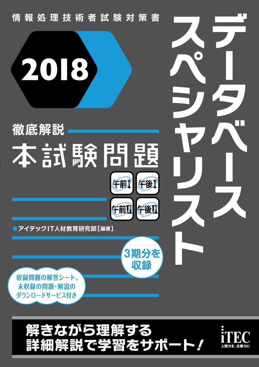 徹底解説データベース本試験問題 2005 (情報処理技術者試験対策書) Amazon.co.jp: 2019徹底解説データベーススペシャリスト本試験