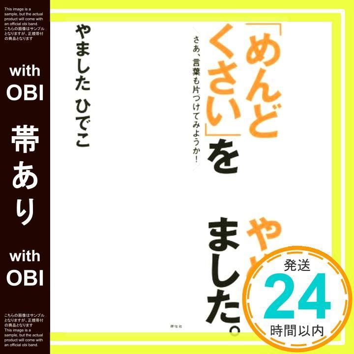 帯あり めんどくさい をやめました ――さあ 言葉も片づけてみようか! やました ひでこ_09