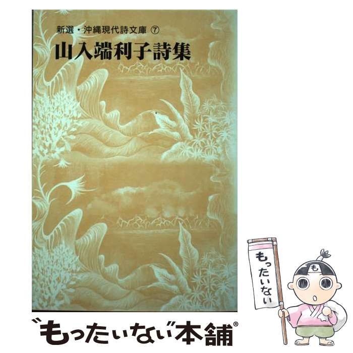 中古】 山入端利子詩集 （新選・沖縄現代詩文庫） / 山入端利子 / 脈 ...