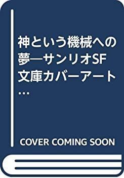  【中古】 神という機械への夢 サンリオSF文庫カバーアート集 (1982年) その他