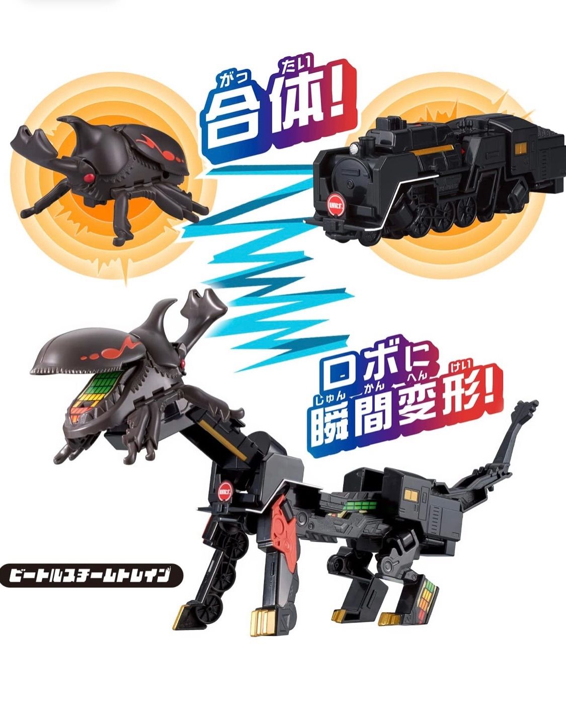 ユニトロボーン ユニトロボ ビートルスチームトレイン - メルカリ
