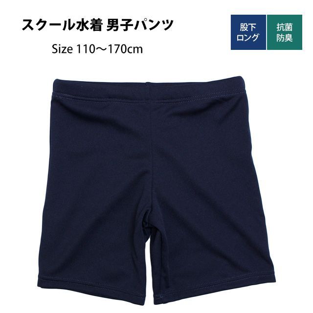 新品 スクール水着 男子 男の子 スパッツ ロング パンツ 学校 水着