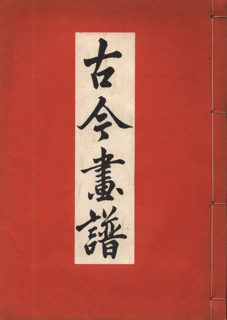 清絵斎 コピー本)古今画譜