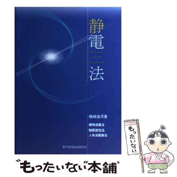 静電三法 植物波農法・物質変性法・人体波健康法 中古本・書籍