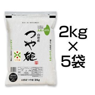 令和5年産 山形県産 つや姫 10kg (2kg×5袋)【白米・玄米 選択】