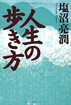 【中古】 人生の歩き方
