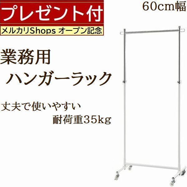 業務用 丈夫なハンガーラック白60cmキャスター付き耐荷重35kg高さ調節可