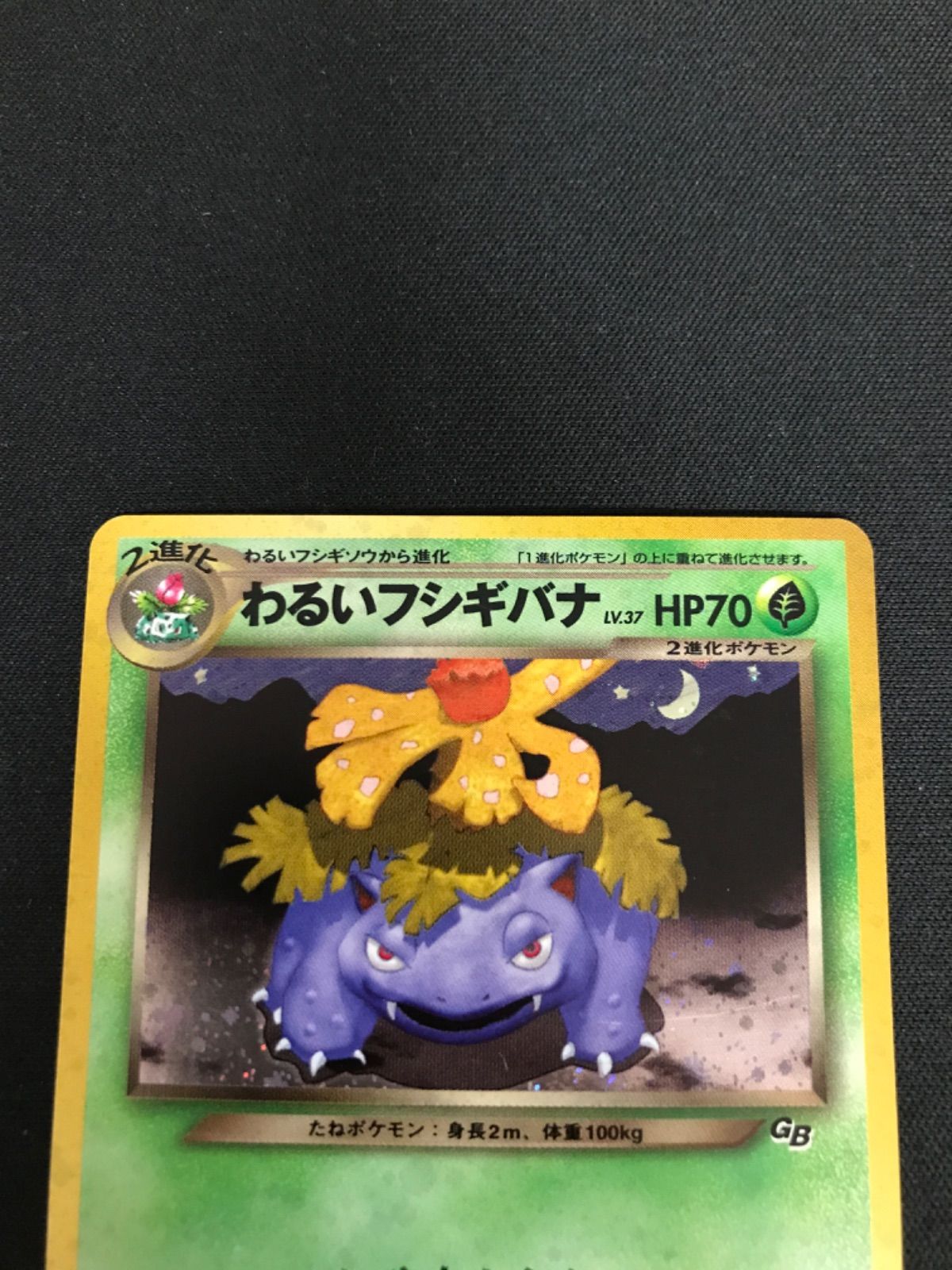 広店】ポケモンカード 旧裏 わるいフシギバナ Lv37 【362-4327