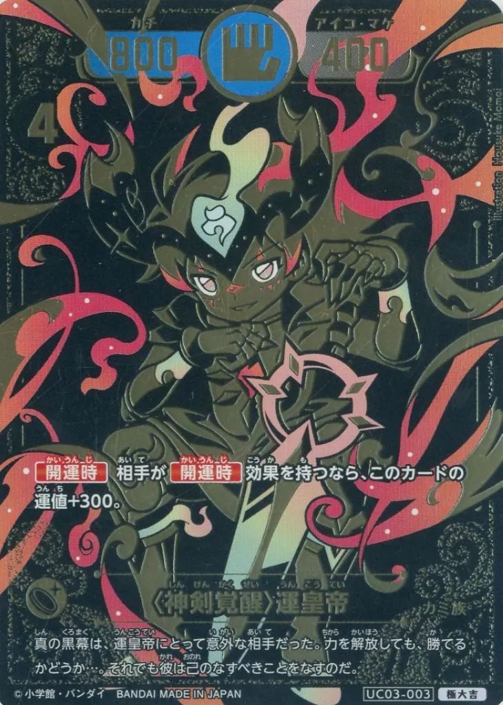 中古】開運コロシアム UC03-003[極大吉]：〈神剣覚醒〉運皇帝 - メルカリ