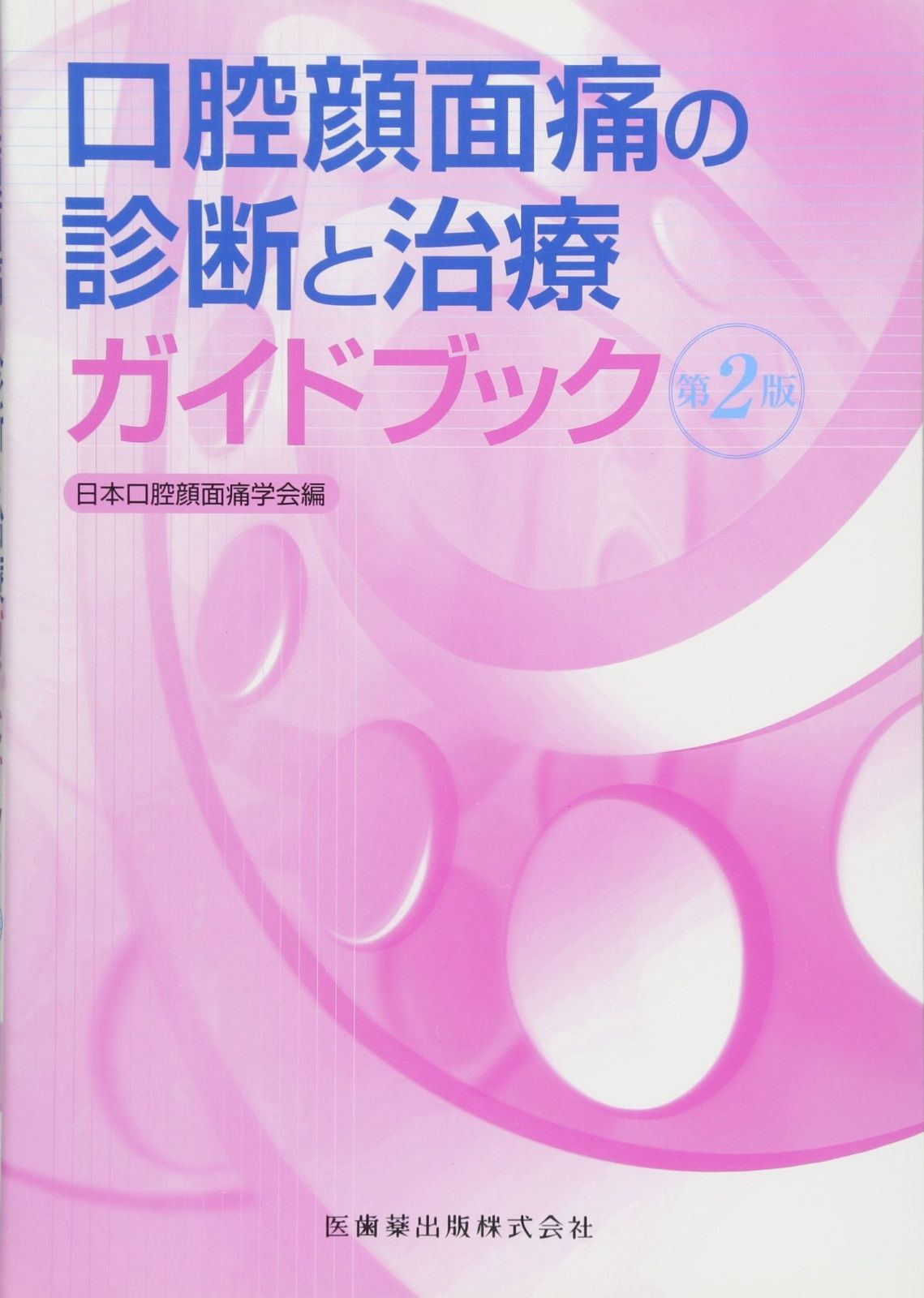 口腔顔面痛の診断と治療ガイドブック 第3版 | 日本口腔顔面痛学会 第3