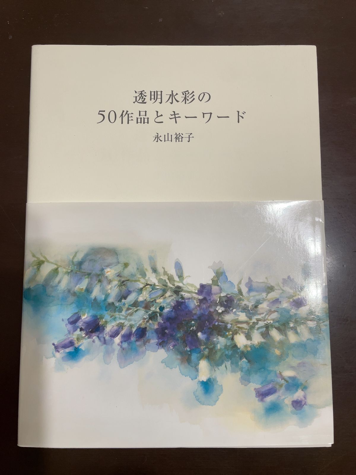 透明水彩の50作品とキーワード | 永山裕子, Yuko Nagayama