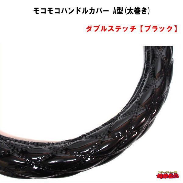 モコモコハンドルカバー　Ａ型(太巻き)　ダブルステッチ【ブラック】