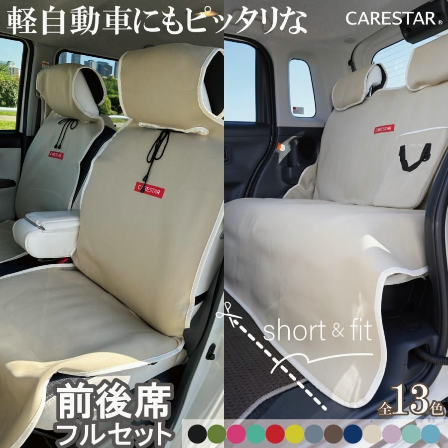送料無料 ショート＆フィット 前後席フルセット シートカバー 防水 全13色 ペット 海山 汎用 軽自動車 カナロア 洗える ドッグ カー シート カバー 車 CARESTAR