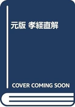 【中古】元版 孝経直解
