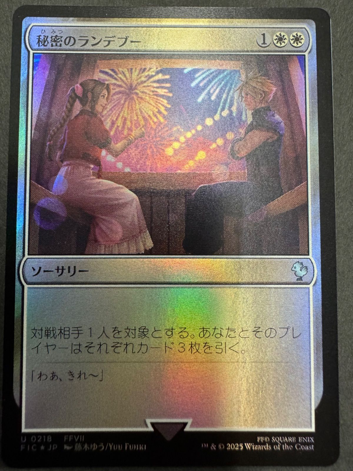 イ*ン様 MTG 秘密のランデブー 英語 サージfoil FF Ⅶ ティファ EX+](サージFOIL)秘密のランデブー/Secret Rendezvous《英語