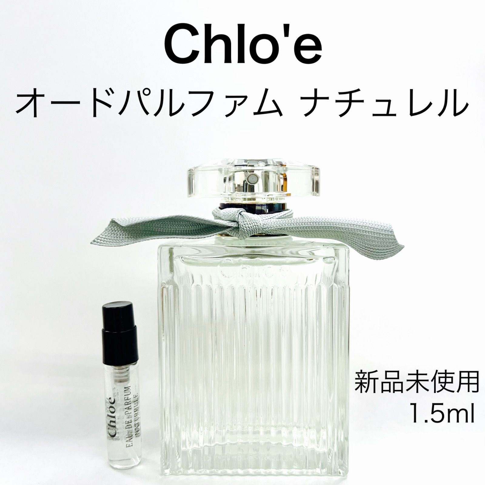 Chloe クロエ オードパルファム ナチュレル 香水 1.5ml - メルカリ
