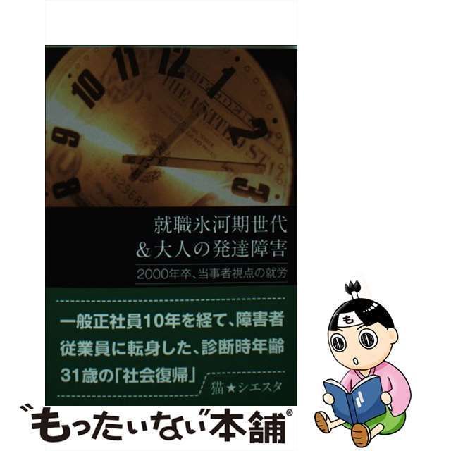 中古】 就職氷河期世代&大人の発達障害 2000年卒、当事者視点の就労 ...