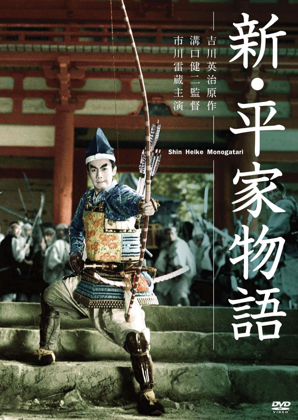 新 平家物語 DVD