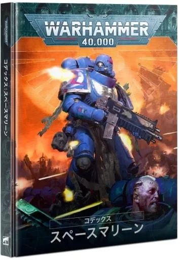 ミニチュアゲーム　コデックス： スペースマリーン 日本語版 「ウォーハンマー40000」 (Codex： Space Marines (HB) Japanese) [48-01] ウォーハンマー 40000 コデックス：スペースマリーン(日本語版