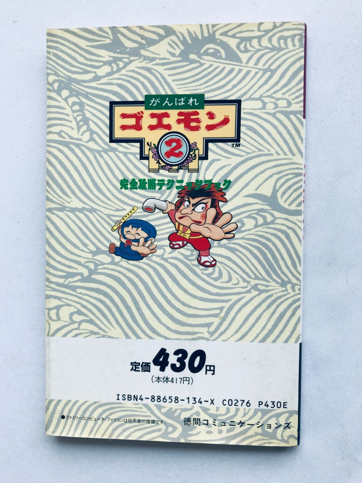 【メーカー直売】 がんばれゴエモン2 完全攻略テクニックブック 攻略本 ガイド FC アクション