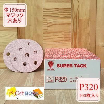 スーパータック【P320】Φ150mm 100枚入り Pソフト マジックタイプ