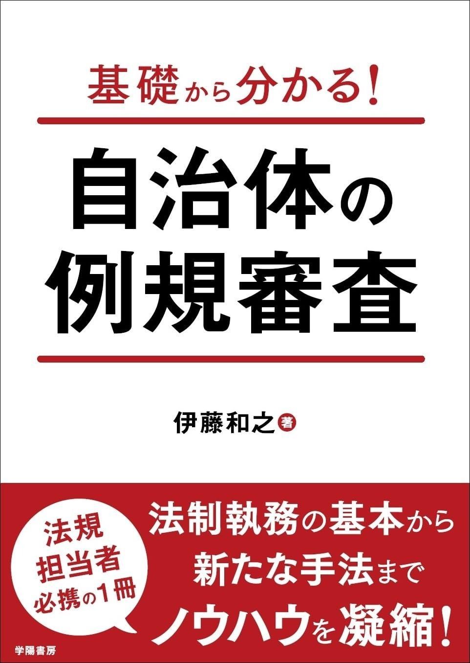 基礎から分かる 自治体の例規審査