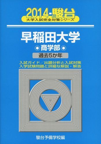 早稲田大学商学部 2014年版 (大学入試完全対策シリーズ 27) 駿台予備学校
