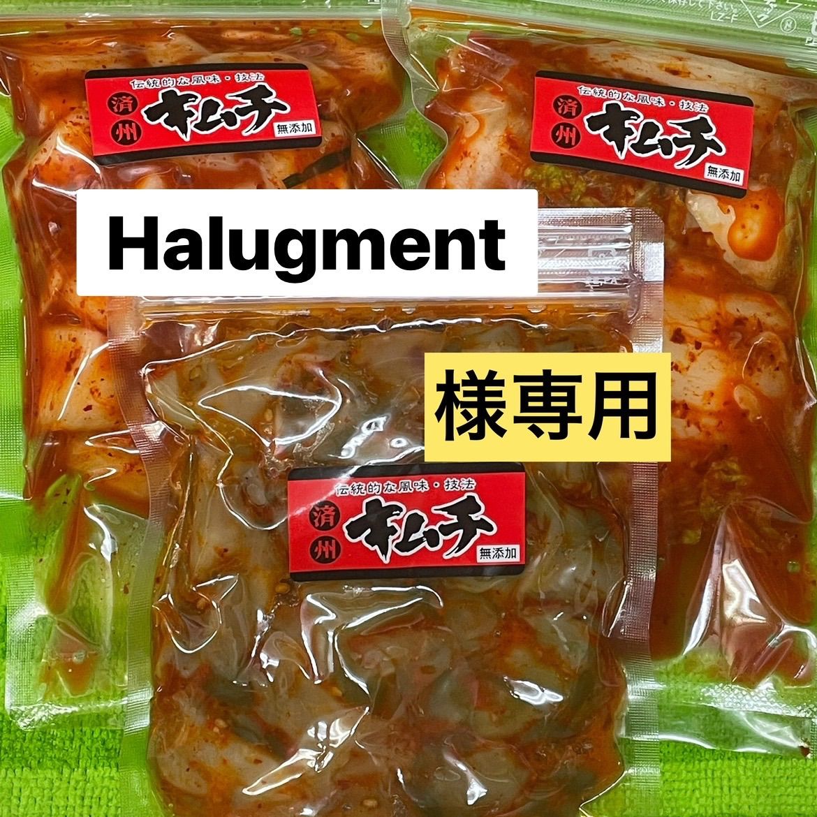Halugment様専用 【公式通販】