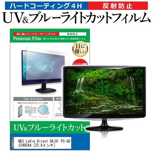  NEC LaVie Direct DA(H) PC-GD224DCA4 [23.8インチ] 機種で使える ブルーライトカット 反射防止 指紋防止 液晶保護フィルム メール便送料無料 その他